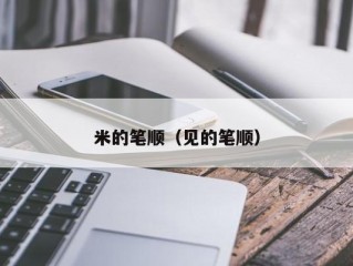 米的笔顺（见的笔顺）