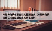 如懿传免费观看在线完整版全集（如懿传免费观看在线完整版全集高清电视剧）