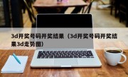 3d开奖号码开奖结果（3d开奖号码开奖结果3d走势图）