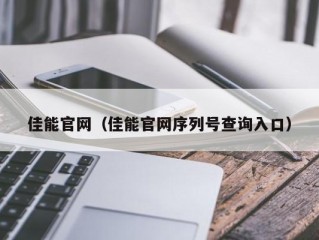 佳能官网（佳能官网序列号查询入口）