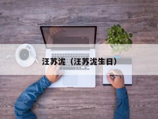 汪苏泷（汪苏泷生日）