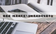 畅易阁（畅易阁天龙八部畅易阁游戏交易平台）