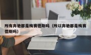 所有奔驰都是梅赛德斯吗（所以奔驰都是梅赛德斯吗）