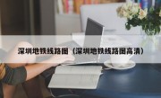 深圳地铁线路图（深圳地铁线路图高清）