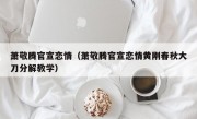 萧敬腾官宣恋情（萧敬腾官宣恋情黄刚春秋大刀分解教学）