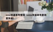 ems快递单号查询（ems快递单号查询 查快递）