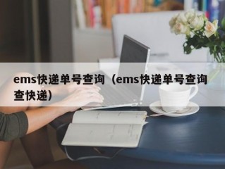 ems快递单号查询（ems快递单号查询 查快递）