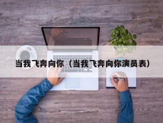 当我飞奔向你（当我飞奔向你演员表）