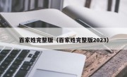 百家姓完整版（百家姓完整版2023）