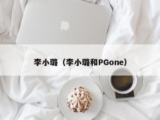 李小璐（李小璐和PGone）