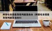 顾客吃肯德基发现鸡腿冒血水（顾客吃肯德基发现鸡腿冒血水0）