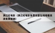 满江红电影（满江红电影免费完整在线观看高清免费策驰）