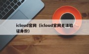 icloud官网（icloud官网无法验证身份）