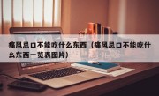 痛风忌口不能吃什么东西（痛风忌口不能吃什么东西一览表图片）