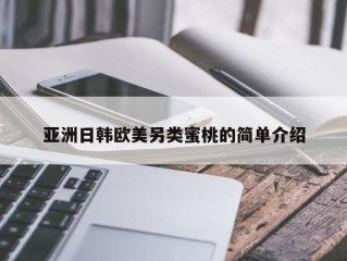 亚洲日韩欧美另类蜜桃的简单介绍