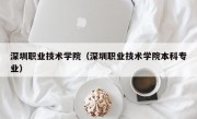 深圳职业技术学院（深圳职业技术学院本科专业）