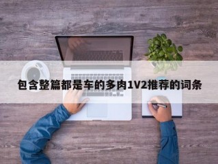 包含整篇都是车的多肉1V2推荐的词条