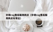 华硕rog售后服务网点（华硕rog售后服务网点石家庄）