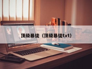 顶级暴徒（顶级暴徒txt）