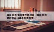 乘风2023第四季在线观看（乘风2023第四季在线观看免费高清）