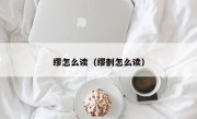 缪怎么读（缪刺怎么读）