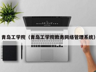 青岛工学院（青岛工学院教务网络管理系统）