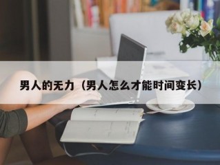 男人的无力（男人怎么才能时间变长）