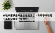 白敬亭宋轶是不是忘记官宣了（白敬亭宋轶是不是忘记官宣了呀视频）