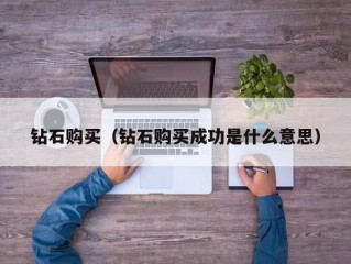 钻石购买（钻石购买成功是什么意思）