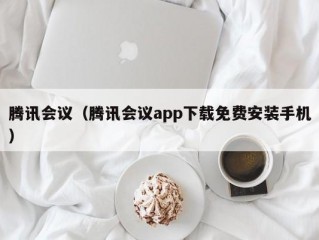 腾讯会议（腾讯会议app下载免费安装手机）