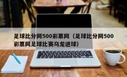 足球比分网500彩票网（足球比分网500彩票网足球比赛乌龙进球）