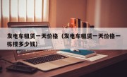 发电车租赁一天价格（发电车租赁一天价格一栋楼多少钱）