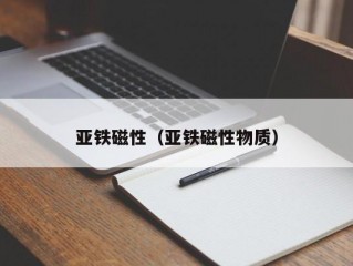 亚铁磁性（亚铁磁性物质）