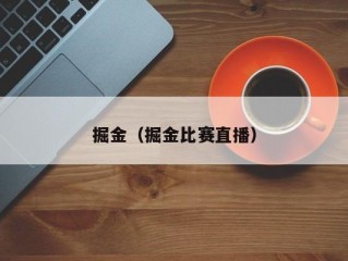 掘金（掘金比赛直播）