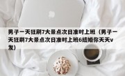 男子一天狂刷7大景点次日准时上班（男子一天狂刷7大景点次日准时上班6结婚你天天v发）