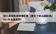 幼儿园首轮关停潮已来（再见了幼儿园取消2021年全部关停）