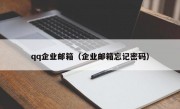 qq企业邮箱（企业邮箱忘记密码）