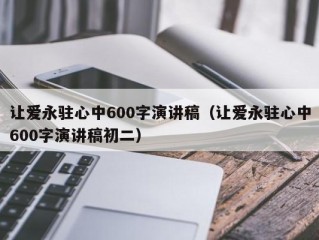 让爱永驻心中600字演讲稿（让爱永驻心中600字演讲稿初二）