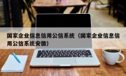 国家企业信息信用公信系统（国家企业信息信用公信系统安徽）