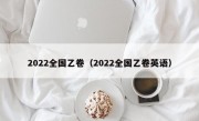 2022全国乙卷（2022全国乙卷英语）