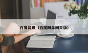 百度网盘（百度网盘网页版）