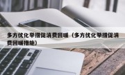 多方优化举措促消费回暖（多方优化举措促消费回暖措施）