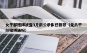 女干部赌博被查3月前公示拟任新职（党员干部赌博通报）