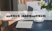 app开发公司（成品影视app开发公司）