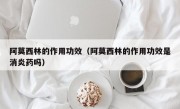 阿莫西林的作用功效（阿莫西林的作用功效是消炎药吗）