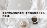 高血压怎么引起的原因（女性高血压怎么引起的原因）