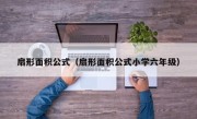 扇形面积公式（扇形面积公式小学六年级）