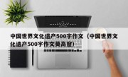 中国世界文化遗产500字作文（中国世界文化遗产500字作文莫高窟）