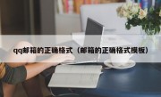 qq邮箱的正确格式（邮箱的正确格式模板）