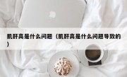 肌酐高是什么问题（肌酐高是什么问题导致的）